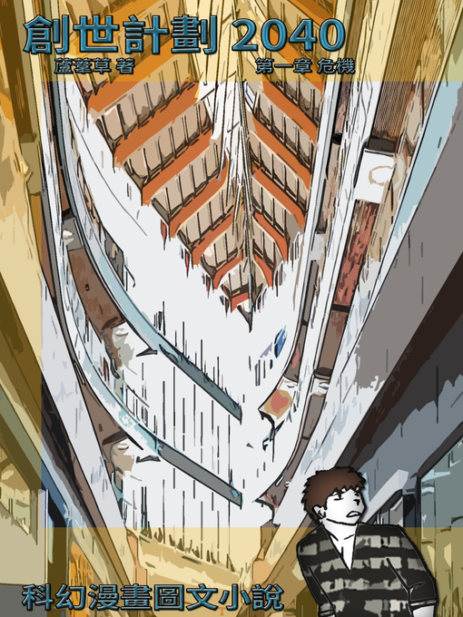 Title details for 創世計劃 2040 Vol 01 by 蘆葦草 - Available